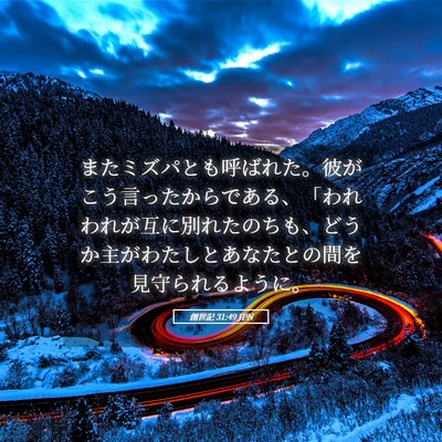 Picture 05 - 創世記 31:49 JPN - またミズパとも呼ばれた。彼がこう - Bible Verse Picture