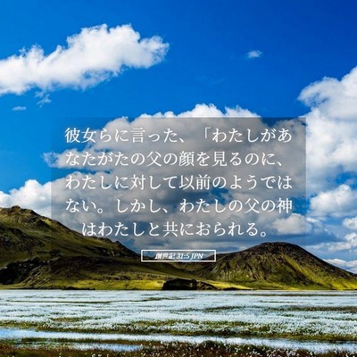 Picture 05 - 創世記 31:5 JPN - 彼女らに言った、「わたしがあなた - Bible Verse Picture
