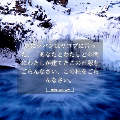 Picture 05 - 創世記 31:51 JPN - 更にラバンはヤコブに言った、「あ - Bible Verse Picture