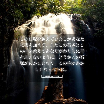 Picture 05 - 創世記 31:52 JPN - この石塚を越えてわたしがあなたに - Bible Verse Picture