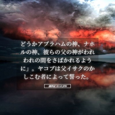 Picture 05 - 創世記 31:53 JPN - どうかアブラハムの神、ナホルの神 - Bible Verse Picture