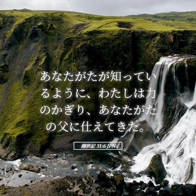 Picture 05 - 創世記 31:6 JPN - あなたがたが知っているように、わ - Bible Verse Picture