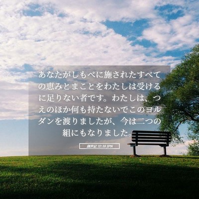 Picture 05 - 創世記 32:10 JPN - あなたがしもべに施されたすべての - Bible Verse Picture
