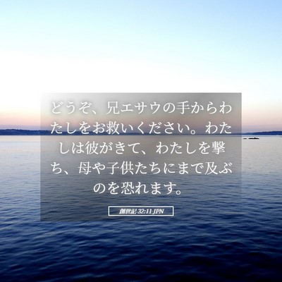 Picture 05 - 創世記 32:11 JPN - どうぞ、兄エサウの手からわたしを - Bible Verse Picture