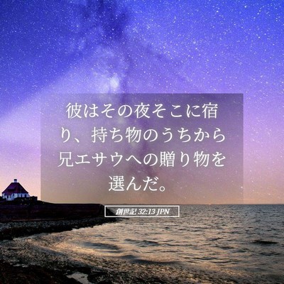 Picture 05 - 創世記 32:13 JPN - 彼はその夜そこに宿り、持ち物のう - Bible Verse Picture