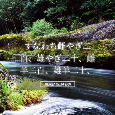Picture 05 - 創世記 32:14 JPN - すなわち雌やぎ二百、雄やぎ二十、 - Bible Verse Picture