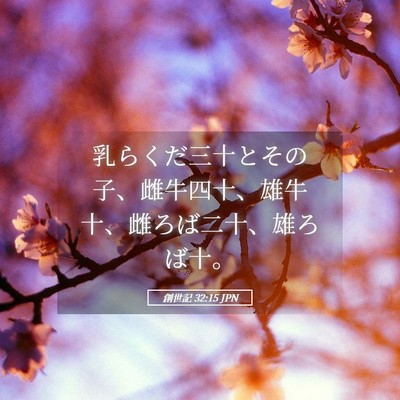 Picture 05 - 創世記 32:15 JPN - 乳らくだ三十とその子、雌牛四十、 - Bible Verse Picture
