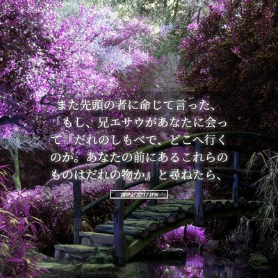 Picture 05 - 創世記 32:17 JPN - また先頭の者に命じて言った、「も - Bible Verse Picture