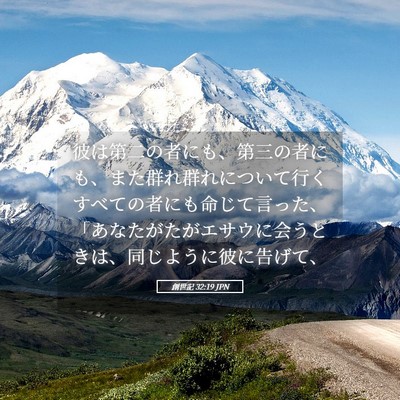 Picture 05 - 創世記 32:19 JPN - 彼は第二の者にも、第三の者にも、 - Bible Verse Picture