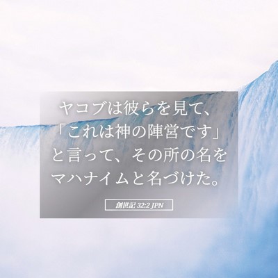 Picture 05 - 創世記 32:2 JPN - ヤコブは彼らを見て、「これは神の - Bible Verse Picture