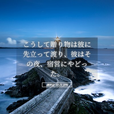 Picture 05 - 創世記 32:21 JPN - こうして贈り物は彼に先立って渡り - Bible Verse Picture