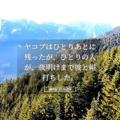 Picture 05 - 創世記 32:24 JPN - ヤコブはひとりあとに残ったが、ひ - Bible Verse Picture