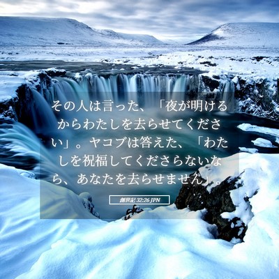 Picture 05 - 創世記 32:26 JPN - その人は言った、「夜が明けるから - Bible Verse Picture
