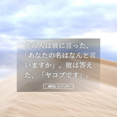 Picture 05 - 創世記 32:27 JPN - その人は彼に言った、「あなたの名 - Bible Verse Picture