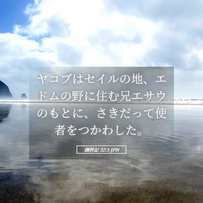 Picture 05 - 創世記 32:3 JPN - ヤコブはセイルの地、エドムの野に - Bible Verse Picture