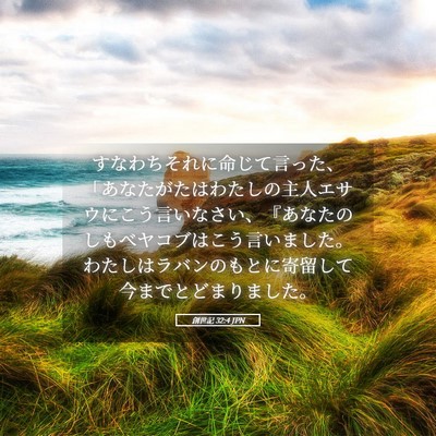 Picture 05 - 創世記 32:4 JPN - すなわちそれに命じて言った、「あ - Bible Verse Picture