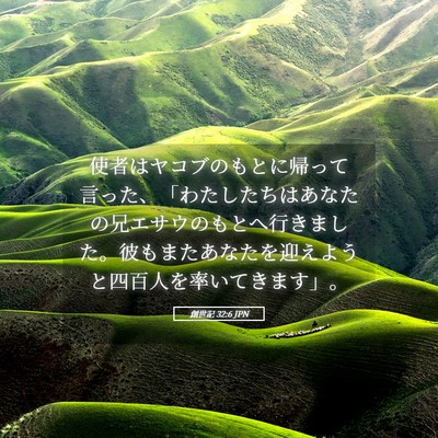 Picture 05 - 創世記 32:6 JPN - 使者はヤコブのもとに帰って言った - Bible Verse Picture