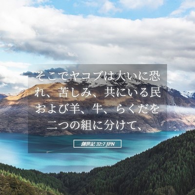 Picture 05 - 創世記 32:7 JPN - そこでヤコブは大いに恐れ、苦しみ - Bible Verse Picture