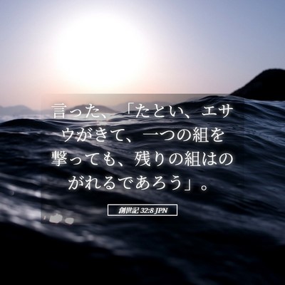 Picture 05 - 創世記 32:8 JPN - 言った、「たとい、エサウがきて、 - Bible Verse Picture