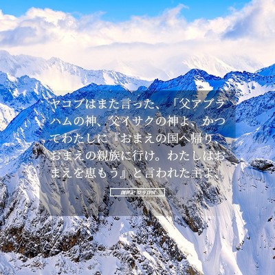Picture 05 - 創世記 32:9 JPN - ヤコブはまた言った、「父アブラハ - Bible Verse Picture