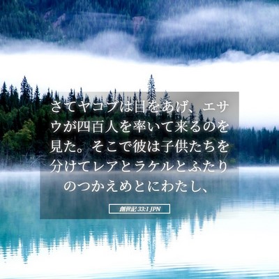 Picture 05 - 創世記 33:1 JPN - さてヤコブは目をあげ、エサウが四 - Bible Verse Picture