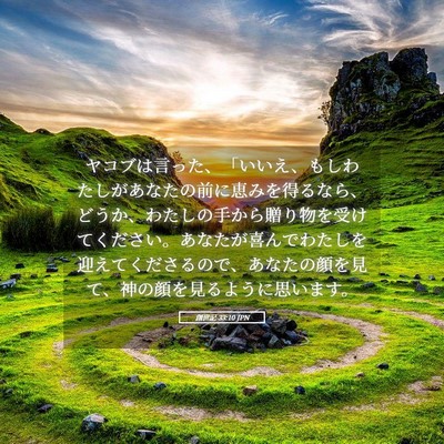 Picture 05 - 創世記 33:10 JPN - ヤコブは言った、「いいえ、もしわ - Bible Verse Picture