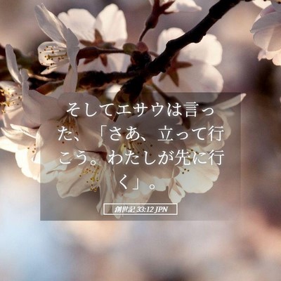 Picture 05 - 創世記 33:12 JPN - そしてエサウは言った、「さあ、立 - Bible Verse Picture