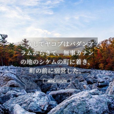 Picture 05 - 創世記 33:18 JPN - こうしてヤコブはパダンアラムから - Bible Verse Picture