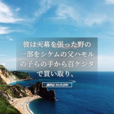Picture 05 - 創世記 33:19 JPN - 彼は天幕を張った野の一部をシケム - Bible Verse Picture