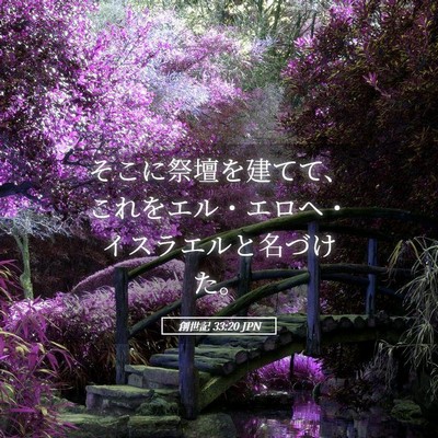 Picture 05 - 創世記 33:20 JPN - そこに祭壇を建てて、これをエル・ - Bible Verse Picture