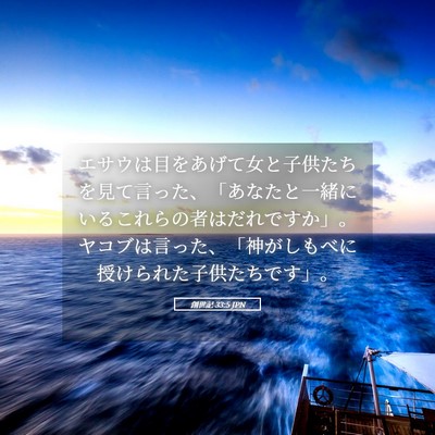 Picture 05 - 創世記 33:5 JPN - エサウは目をあげて女と子供たちを - Bible Verse Picture
