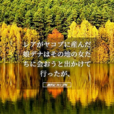 Picture 05 - 創世記 34:1 JPN - レアがヤコブに産んだ娘デナはその - Bible Verse Picture