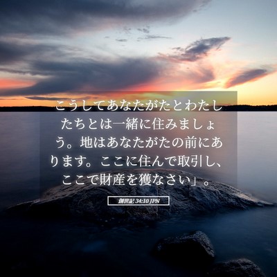 Picture 05 - 創世記 34:10 JPN - こうしてあなたがたとわたしたちと - Bible Verse Picture