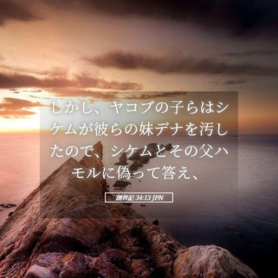Picture 05 - 創世記 34:13 JPN - しかし、ヤコブの子らはシケムが彼 - Bible Verse Picture