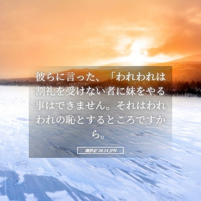 Picture 05 - 創世記 34:14 JPN - 彼らに言った、「われわれは割礼を - Bible Verse Picture