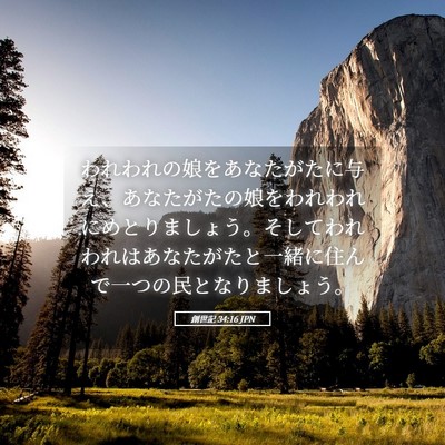 Picture 05 - 創世記 34:16 JPN - われわれの娘をあなたがたに与え、 - Bible Verse Picture
