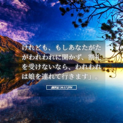 Picture 05 - 創世記 34:17 JPN - けれども、もしあなたがたがわれわ - Bible Verse Picture