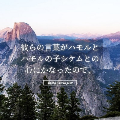 Picture 05 - 創世記 34:18 JPN - 彼らの言葉がハモルとハモルの子シ - Bible Verse Picture