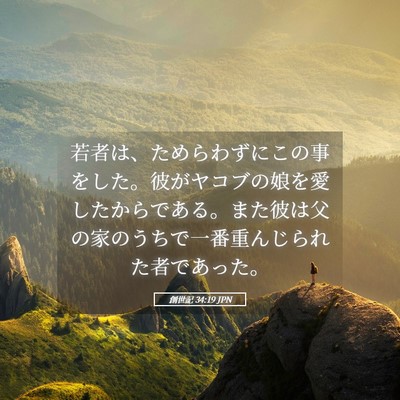 Picture 05 - 創世記 34:19 JPN - 若者は、ためらわずにこの事をした - Bible Verse Picture