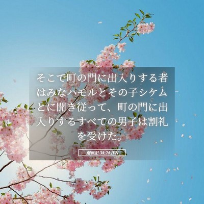 Picture 05 - 創世記 34:24 JPN - そこで町の門に出入りする者はみな - Bible Verse Picture