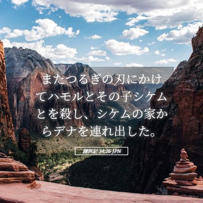 Picture 05 - 創世記 34:26 JPN - またつるぎの刃にかけてハモルとそ - Bible Verse Picture