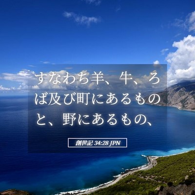 Picture 05 - 創世記 34:28 JPN - すなわち羊、牛、ろば及び町にある - Bible Verse Picture