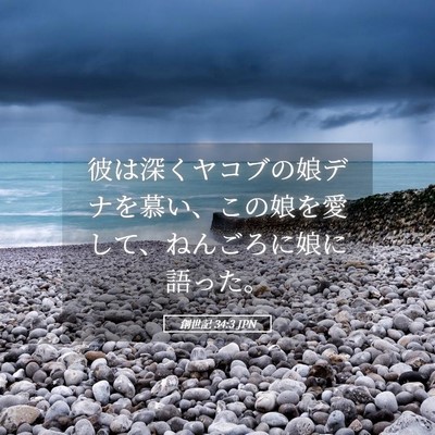 Picture 05 - 創世記 34:3 JPN - 彼は深くヤコブの娘デナを慕い、こ - Bible Verse Picture