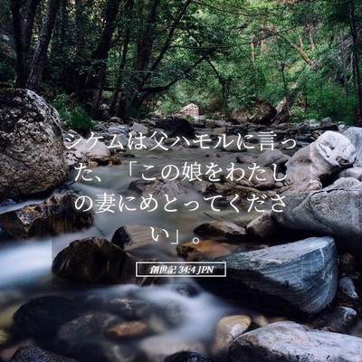 Picture 05 - 創世記 34:4 JPN - シケムは父ハモルに言った、「この - Bible Verse Picture