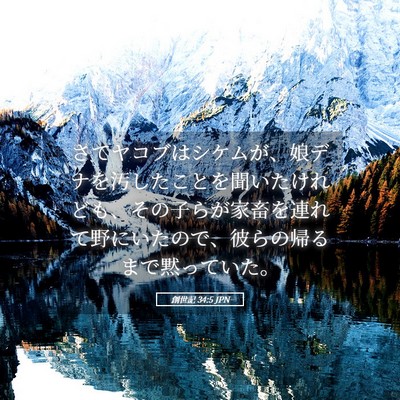 Picture 05 - 創世記 34:5 JPN - さてヤコブはシケムが、娘デナを汚 - Bible Verse Picture