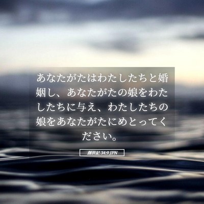 Picture 05 - 創世記 34:9 JPN - あなたがたはわたしたちと婚姻し、 - Bible Verse Picture