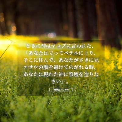 Picture 05 - 創世記 35:1 JPN - ときに神はヤコブに言われた、「あ - Bible Verse Picture