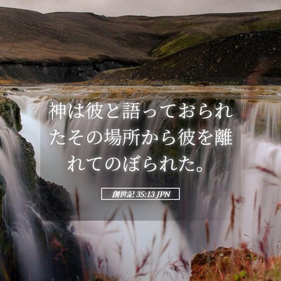 Picture 05 - 創世記 35:13 JPN - 神は彼と語っておられたその場所か - Bible Verse Picture