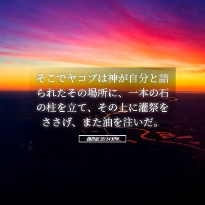 Picture 05 - 創世記 35:14 JPN - そこでヤコブは神が自分と語られた - Bible Verse Picture