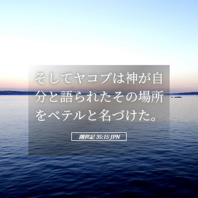 Picture 05 - 創世記 35:15 JPN - そしてヤコブは神が自分と語られた - Bible Verse Picture